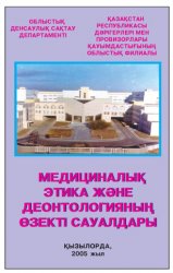 Медициналық этика және деонтологияның өзекті сауалдары