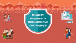 Міндетті медициналық сақтандырудың пайдасы қандай? (ВИДЕО)