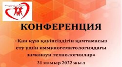 Конференция "Қан құю қауіпсіздігін қамтамасыз ету үшін иммуногематологиядағы заманауи технологиялар"